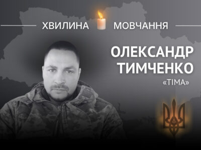 Пам’яті морпіха Олександра Тимченка (позивний «Тіма»)  
