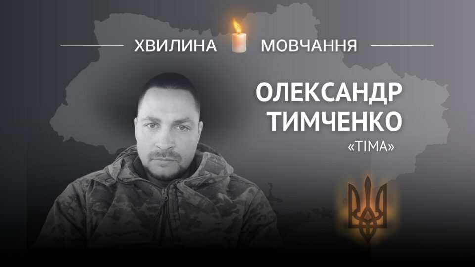 Пам’яті морпіха Олександра Тимченка (позивний «Тіма»)  