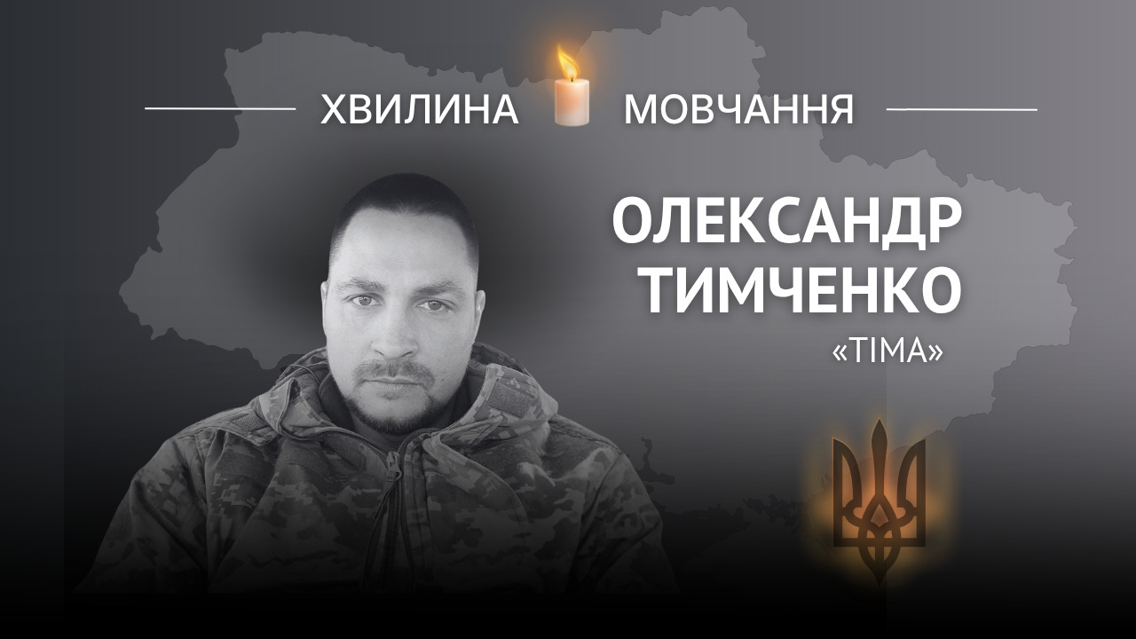 Меморіальне зображення морпіха Олександра Тимченка (позивний «Тіма»)