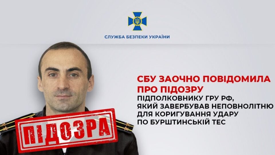 Офіцер гру завербував 17-річну для ударів по енергетиці — СБУ оголосила підозру  