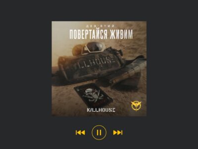 Розвідник ГУР представив авторський саундтрек до фільму «KILLHOUSE»  