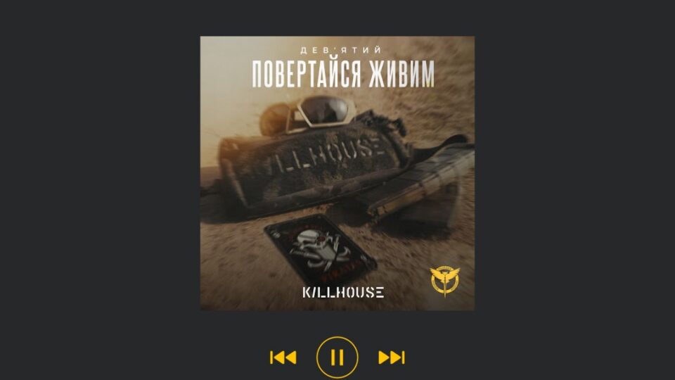 Розвідник ГУР представив авторський саундтрек до фільму «KILLHOUSE»  