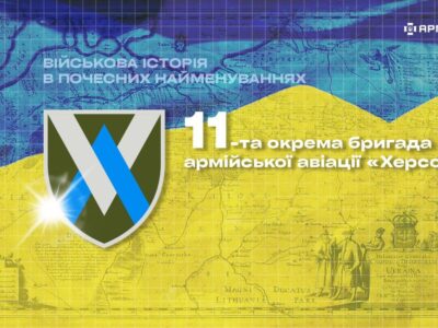 Військова історія в почесних найменуваннях: 11-та окрема бригада армійської авіації «Херсон»