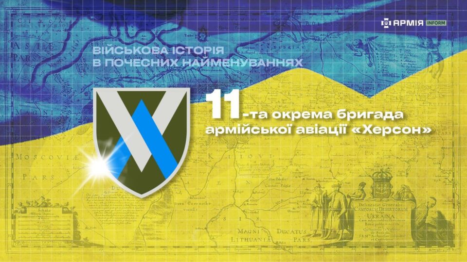 Військова історія в почесних найменуваннях: 11-та окрема бригада армійської авіації «Херсон»  