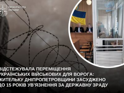 Відстежувала наших військових для ворога: жительку Дніпровщини засуджено до 15 років позбавлення волі  