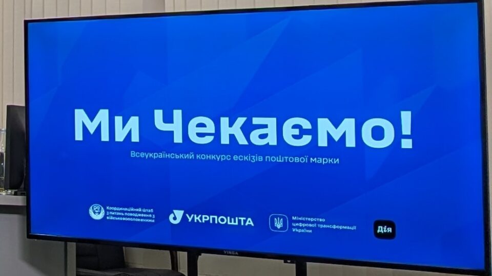«Ми чекаємо!»: оголошено конкурс ескізів марки про військовополонених  