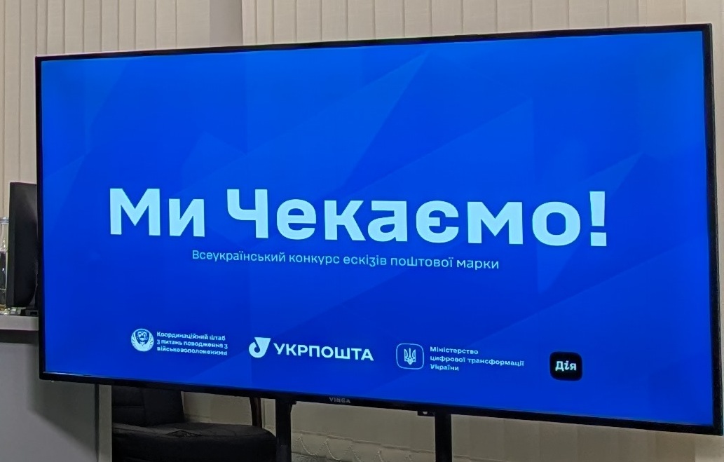 Всеукраїнський конкурс ескізів поштової марки «Ми чекаємо!»