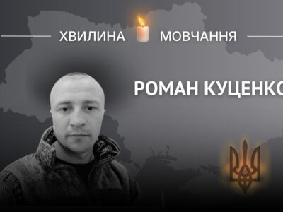 Пам’яті старшого сержанта Романа Куценка  