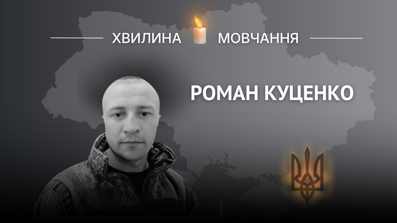 Меморіальне зображення старшого сержанта Романа Куценка