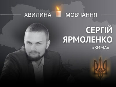 Пам’яті молодшого лейтенанта Сергія Ярмоленка (позивний «Зима»)  