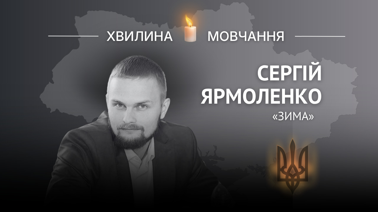 Меморіальне зображення молодшого лейтенанта Сергія Ярмоленка (позивний «Зима»)