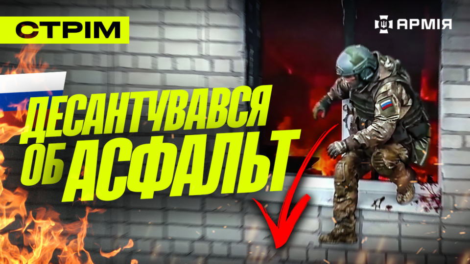 На росії палає нафта, бої на Сумщині, окупант вистрибнув із вікна: стрім  