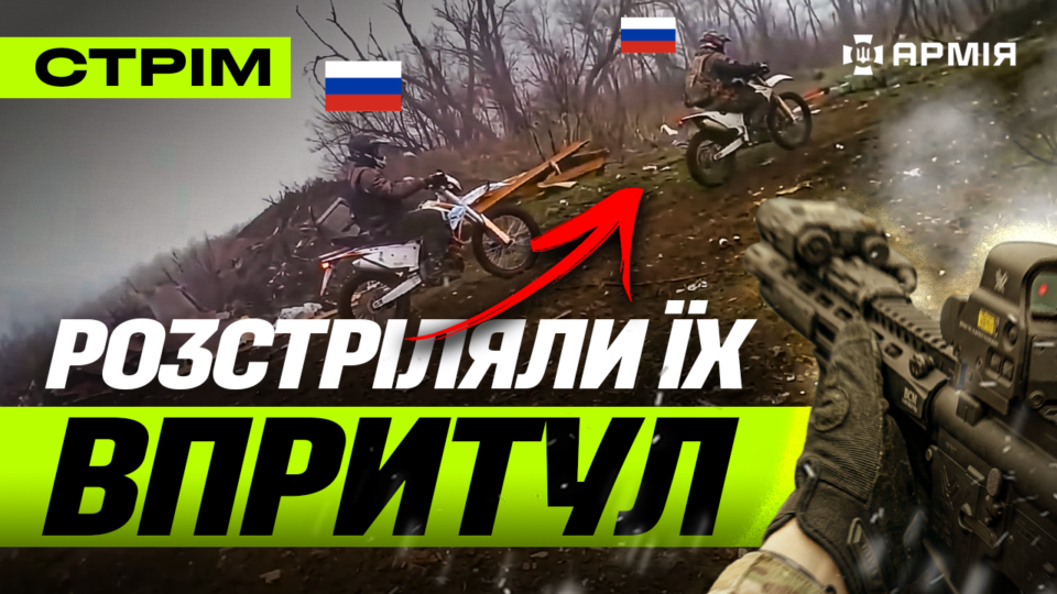 3-тя штурмова вполювала росіян, ліквідація ворожих байкерів, окупант розводить руками: стрім  