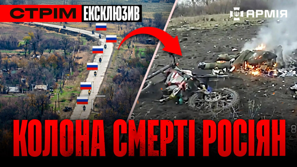 Прямий ефір: знищення мотоколон росіян, спалили склад з паливом, окупант обрав смерть  