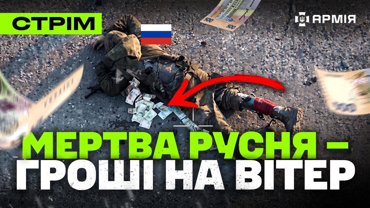 Колаж з мертвим російським штурмовиком та грошима