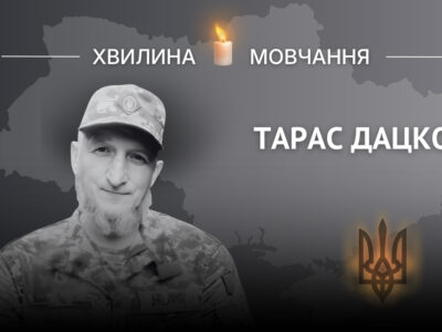 Памʼяті молодшого сержанта Тараса Дацка  