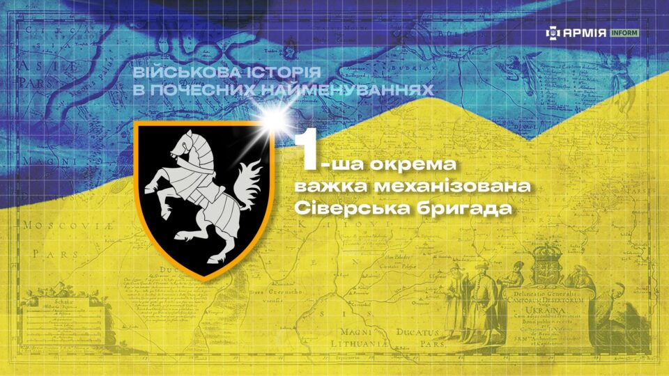 Військова історія в почесних найменуваннях: 1-ша окрема важка механізована Сіверська бригада  