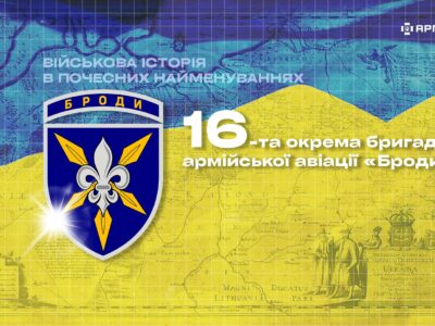 Військова історія в почесних найменуваннях: 16-та окрема бригада армійської авіації «Броди»  