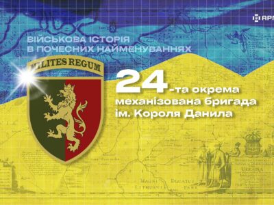 Військова історія в почесних найменуваннях: 24-та окрема механізована бригада ім. Короля Данила  