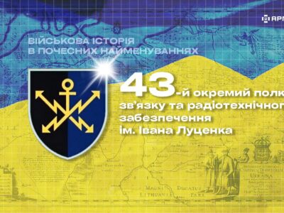 Військова історія в почесних найменуваннях: 43-й окремий полк зв’язку та радіотехнічного забезпечення імені Івана Луценка  