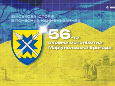 Військова історія в почесних найменуваннях: 56-та окрема мотопіхотна Маріупольська бригада