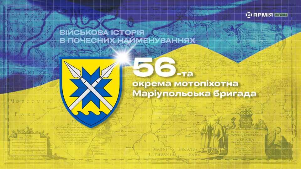 Військова історія в почесних найменуваннях: 56-та окрема мотопіхотна Маріупольська бригада  