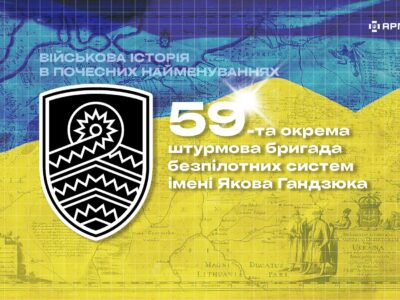 Військова історія в почесних найменуваннях: 59-та окрема штурмова бригада безпілотних систем імені Якова Гандзюка  