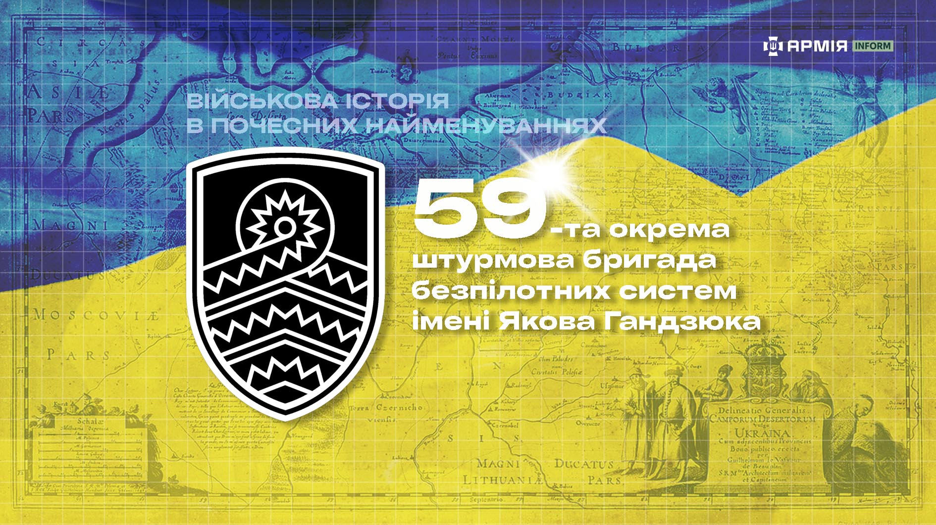 Військова історія в почесних найменуваннях: 59-та окрема штурмова бригада безпілотних систем імені Якова Гандзюка