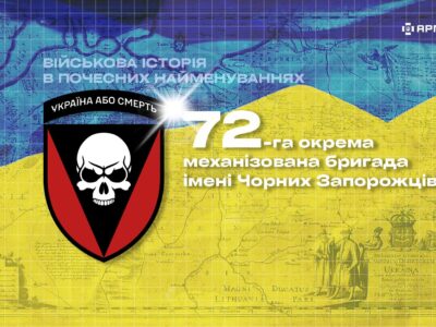 Військова історія в почесних найменуваннях: 72-га окрема механізована бригада ім. Чорних Запорожців  