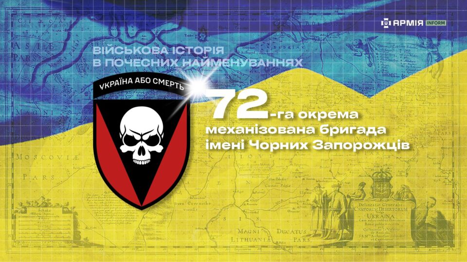 Військова історія в почесних найменуваннях: 72-га окрема механізована бригада ім. Чорних Запорожців