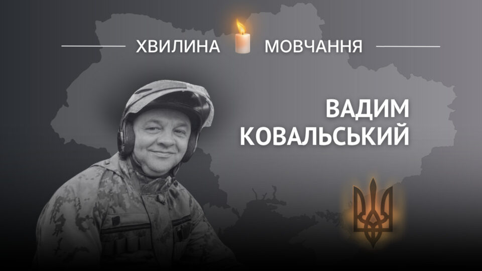 Пам’яті поліцейського Вадима Ковальського  