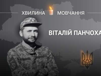 Пам’яті військовослужбовця Віталія Панчохи (позивний «Динамо»)