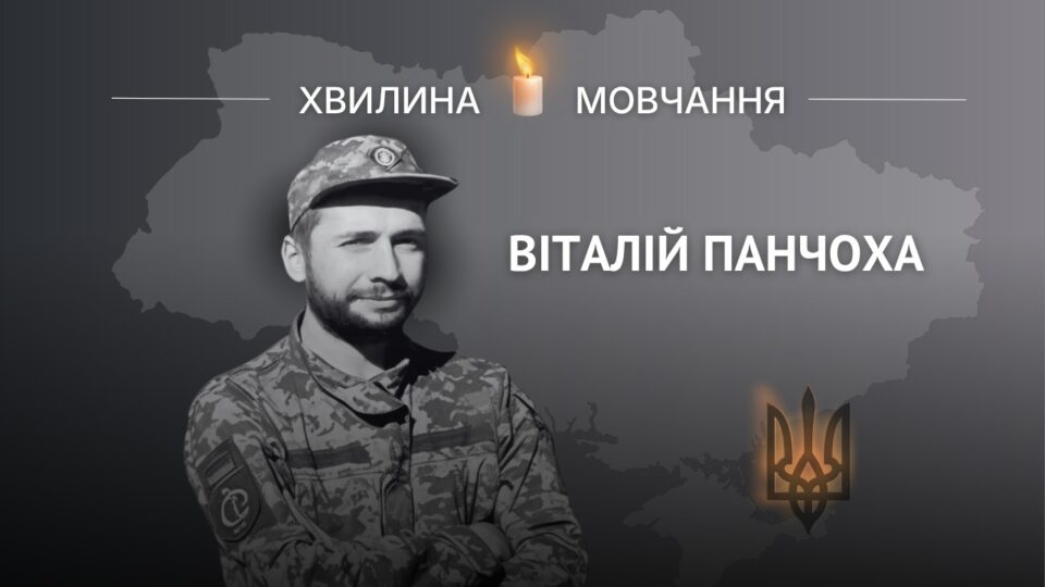 Пам’яті військовослужбовця Віталія Панчохи (позивний «Динамо»)  