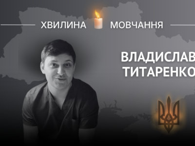 Пам’яті Героя України, лейтенанта медичної служби Владислава Титаренка  