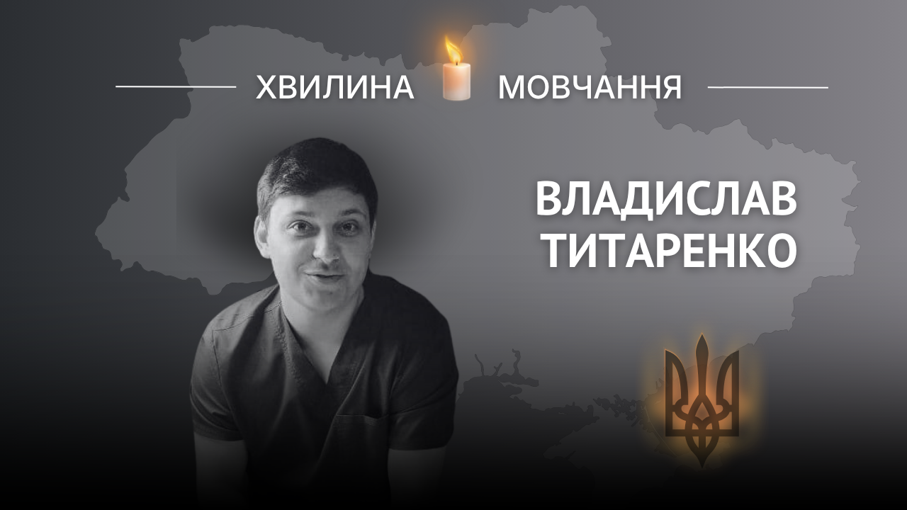 Меморіальне зображення Героя України, лейтенанта медичної служби Владислава Титаренка