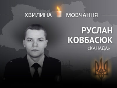 Пам’яті поліцейського Руслана Ковбасюка (позивний «Канада»)  
