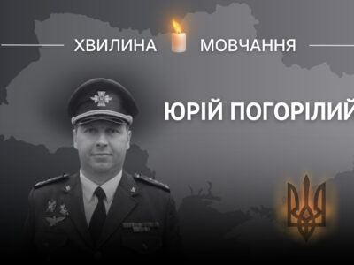 Пам’яті полковника Юрія Погорілого