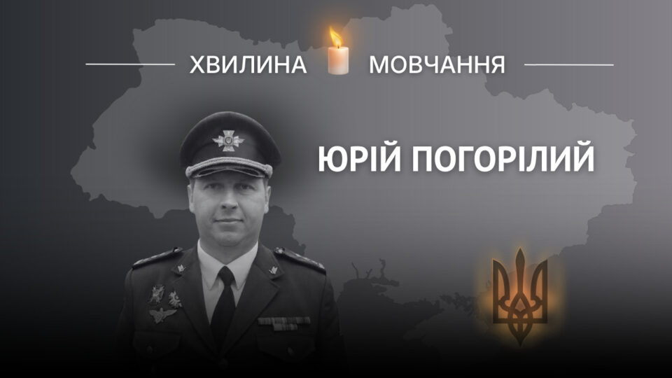 Пам’яті полковника Юрія Погорілого  