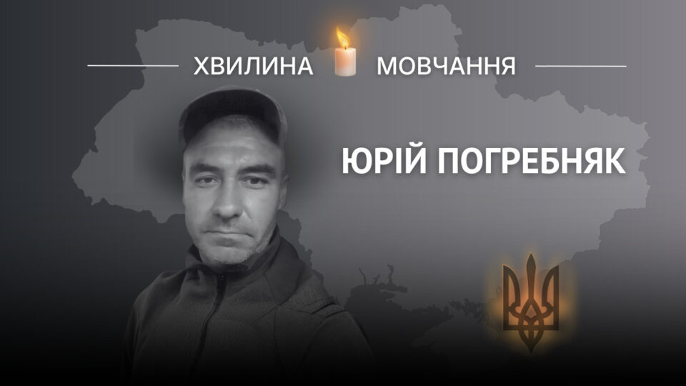 Пам’яті кулеметника Юрія Погребняка  