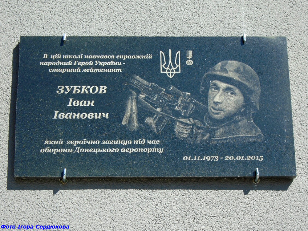 На фасаді школи встановлено пам’ятну дошку Івану Зубкову з гравіюванням його образу у військовому спорядженні. Меморіал нагадує про його героїчну участь в обороні Донецького аеропорту.
