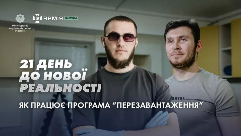 21 день до нової реальності: як працює програма «Перезавантаження»  