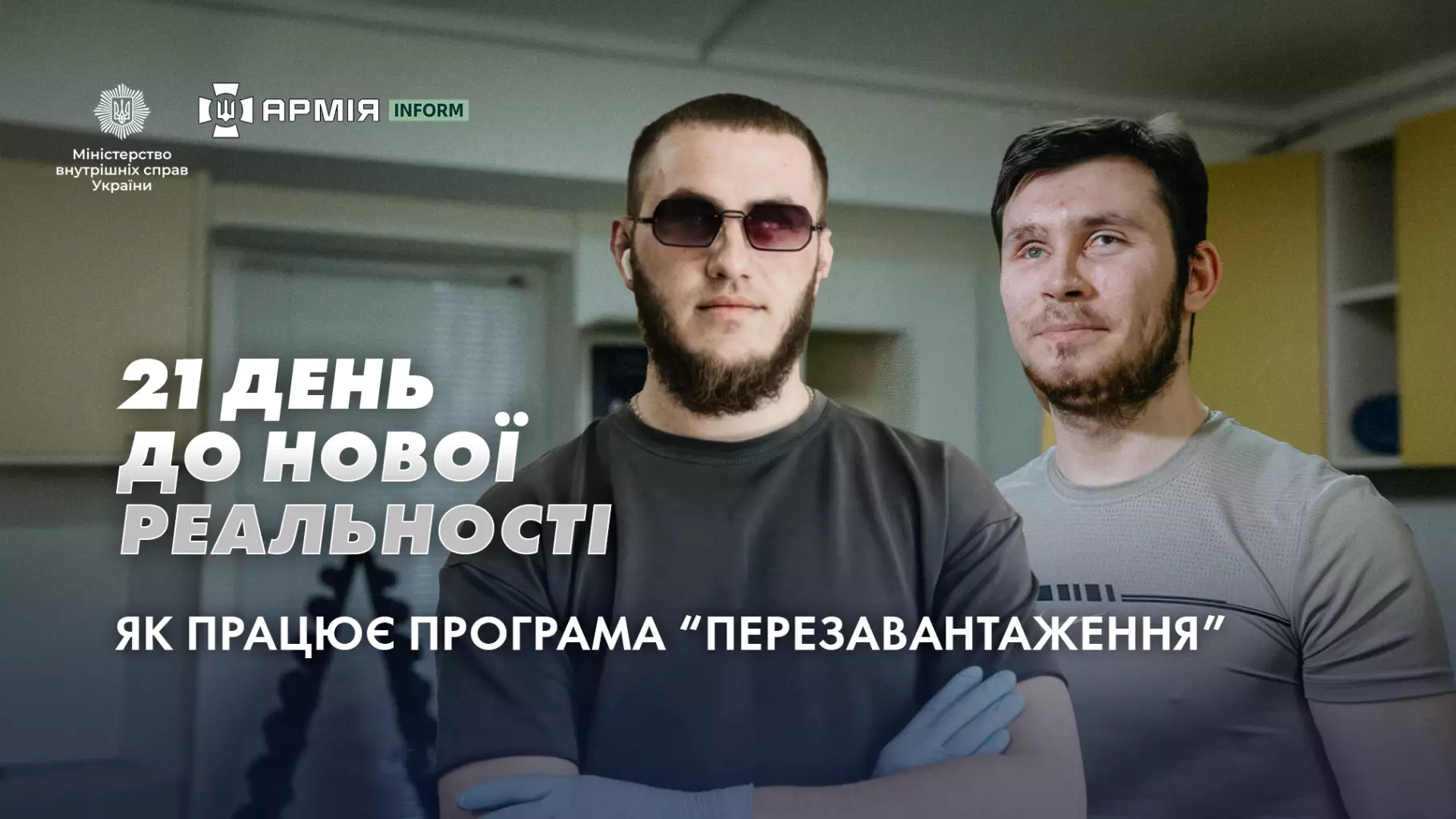 Програма реабілітаці ветеранів «Перезавантаження»