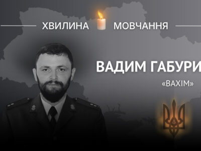 Памʼяті азовця, офіцера Вадима Габурича (позивний «Вахім»)