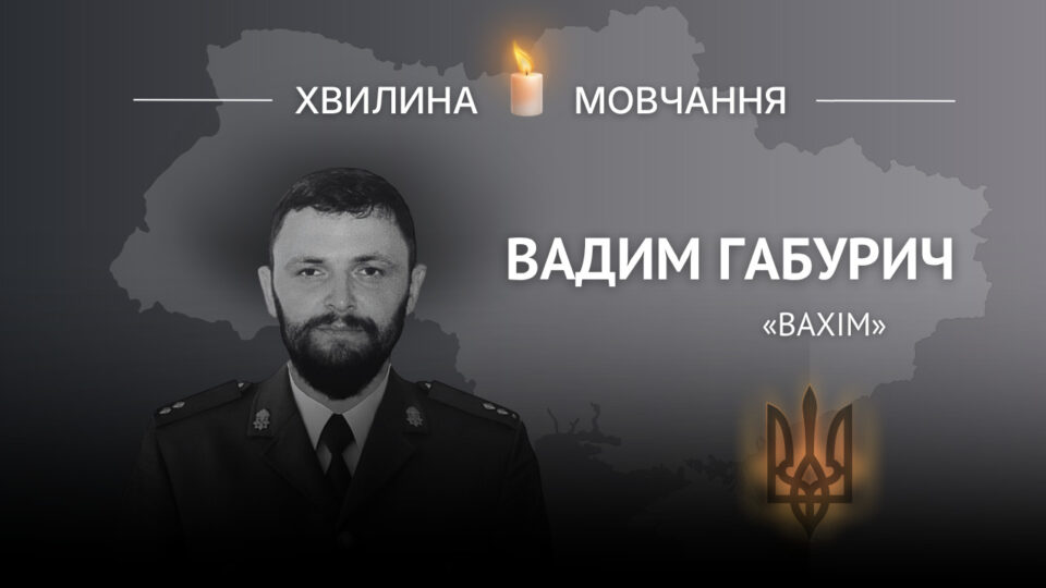 Памʼяті азовця, офіцера Вадима Габурича (позивний «Вахім»)  