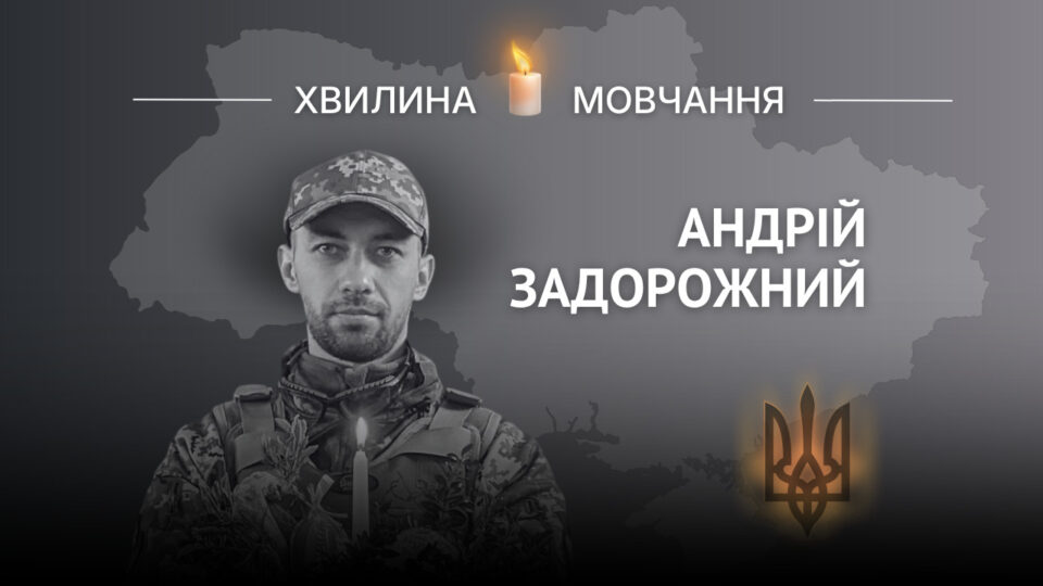 Пам’яті офіцера ЗСУ Андрія Задорожного  