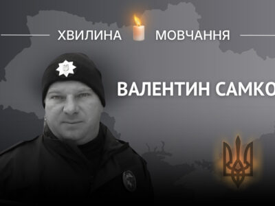 Пам’яті поліцейського Валентина Самкова