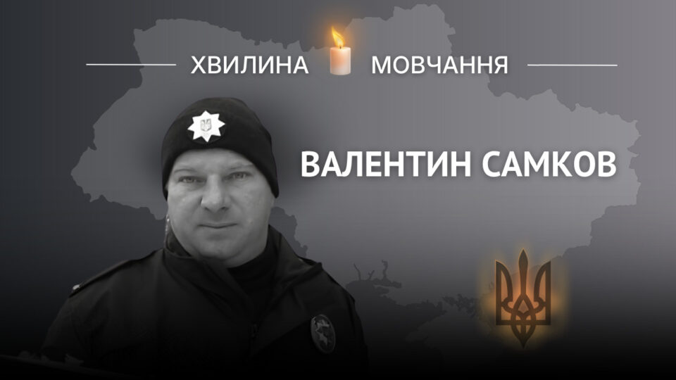 Пам’яті поліцейського Валентина Самкова  