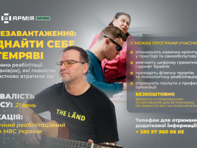 «Перезавантаження: віднайти себе у темряві» — програма реабілітації ветеранів/ветеранок, які повністю або частково втратили зір