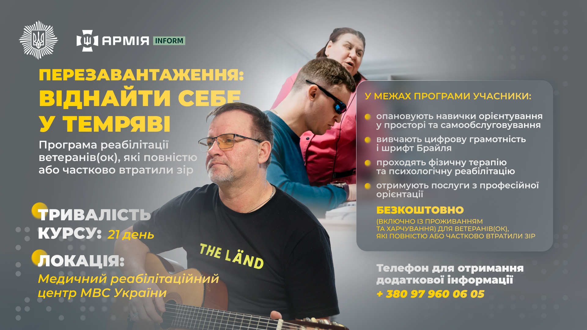 Перезавантаження - програма реабілітації ветеранів/ветеранок, які повністю або частково втратили зір