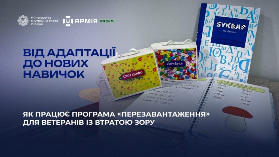 Від адаптації до нових навичок: як працює програма «Перезавантаження» для ветеранів із втратою зору  